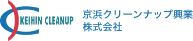 京浜クリーンナップ興業株式会社